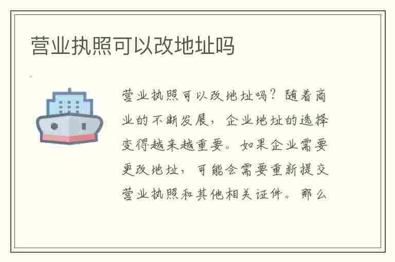 营业执照可以改地址吗(营业执照可以改地址吗?就是搬迁)